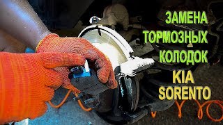 Замена задних тормозных колодок на Киа Соренто II. (Replacing brake pads on the Kia Sorento II)