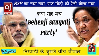 Behenji Sampati Party PM Narendra Modi takes a dig at Mayawati, says BSP aaj news wala