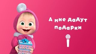 А МНЕ ДАДУТ ПОДАРКИ! ? Пой с Машей ? Маша и Медведь ? С любимыми не расставайтесь