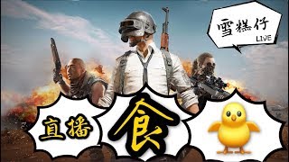 「PUBG MOBILE」6-17直播食雞，剛槍王！