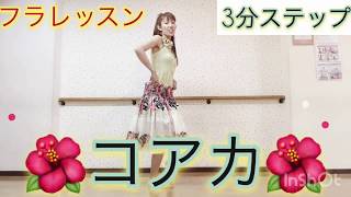 #228フラ❤️コアカ?初心者向けステップ❤️3分ステップ?フラをこれから始めたい人にもオススメ?miostyle?