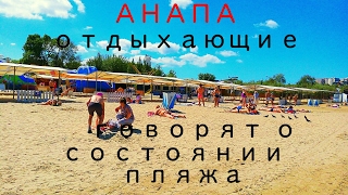 Анапа. Отзыв отдыхающих о пляже в  Анапе.