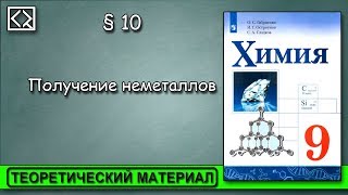 9 класс § 10 "Получение неметаллов".