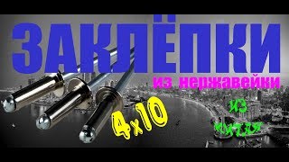Видео обзор заклепки из нержавейки купленные в Китае на сайте AliExpress заклёпочник 2