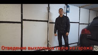 Отвод выхлопных газов из гаража (своими руками)