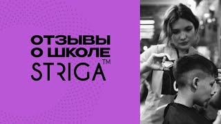 Отзыв о школе STRIGA™ School. Школа парикмахеров в Краснодаре