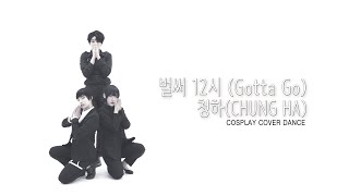 『전지적 독자 시점 유한킴 COS PV』 청하(CHUNG HA)  - 벌써 12시 (Gotta Go)