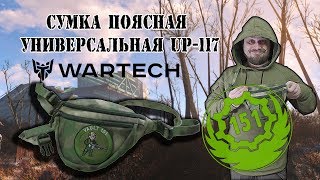 Сумка поясная универсальная UP-117 Wartech