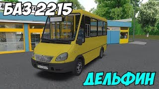 OMSI 2 БАЗ 2215 ДЕЛЬФИН