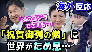 【海外の反応】日本の天皇即位パレード「祝賀御列の儀」に世界がため息！「あのゴジラでもこの日だけはおとなしくなるんだね」