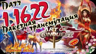 Патч 1-16-22 (пакетная трансмутация в алхимии) в Art of Conquest