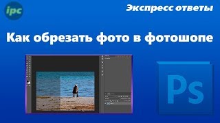 Как обрезать фото в фотошопе. Экспресс