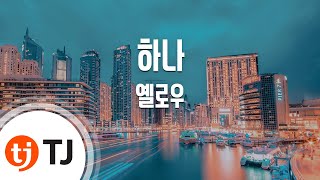 [TJ노래방] 하나 - 옐로우(Yellow Kitchen) / TJ Karaoke