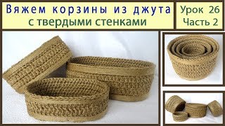 Вяжем крючком корзинку с жесткими стенками. Корзинка из джута для подарков. Урок 26 Часть 2