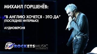 Михаил Горшенёв (Король и Шут) - Последнее интервью (аудиоверсия)