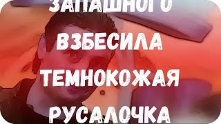 Запашного взбесила темнокожая Русалочка
