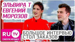 Эльвира Т и актер Евгений Морозов - Большое Интервью в "Столе заказов"