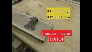 Вторая жизнь ТОПОРА
