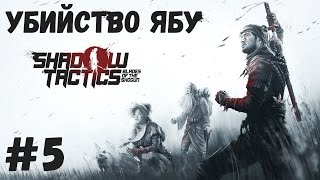 УБИЙСТВО ГОСПОДИНА ЯБУ - Прохождение Shadow Tactics: Blades of the Shogun #5