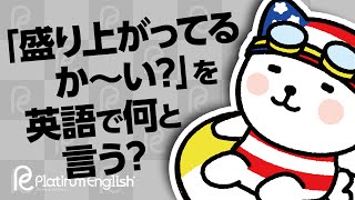 「盛り上がってるか〜い？」を英語で何と言う？