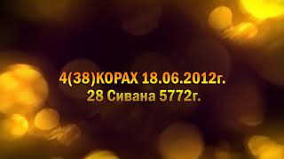 438КОРАХ 18 06 2012г  28 Сивана 5772г