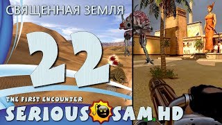 [Классика] Прохождение Крутой Сэм HD первая кровь - Часть 22: СВЯЩЕННАЯ ЗЕМЛЯ