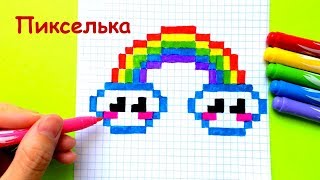 Как Рисовать Радугу по Клеточкам ♥ Рисунки по Клеточкам