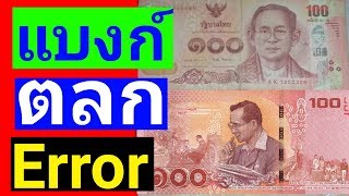 แบงก์​ 100บาท​ ธนบัตร​ไทย​ ธนบัตร​หายาก​ แบงก์​ตลก​ error​ Bank​note​ ?มือใหม่​สะสม​ทรัพย์​