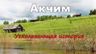 Акчим. Ускользающая история