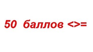Как сделать личный объем 50 баллов?