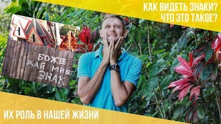 Знаки жизни. Как видеть знаки? Что это такое?
