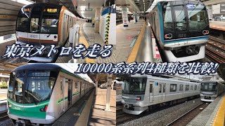 【10000系列4種類！】東京メトロを走る10000系列の車両を比較