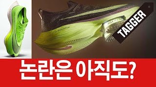 기술 도핑 논란? 도쿄 올림픽에서 볼 수 있을까요? 나이키 알파플라이 넥스트% [NIKE AIR ZOOM ALPHAFLY NEXT% Analysis]