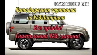 Катафорезная грунтовка УАЗ Патриот 2019. Вся правда.