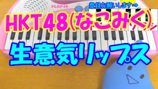 1本指ピアノ【生意気リップス】HKT48（なこみく) 簡単ドレミ楽譜 超初心者向け