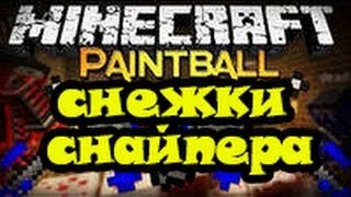 Paintball (Снежки снайпера)