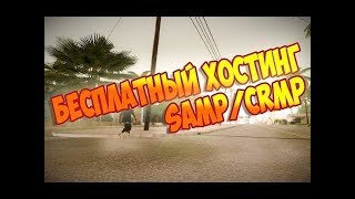 Бесплатный хостинг серверов GTA SAMP 0.3.7 и CRMP