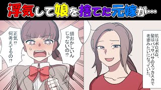 【罠】浮気して娘を捨てた元嫁「再婚出来ないかな？」→見窄らしい姿の元嫁に数百万円が記入された通帳を渡し…。