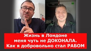 Жизнь в Лондоне меня чуть не ДОКОНАЛА. Как я добровольно стал РАБОМ