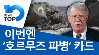 이번엔 ‘호르무즈 파병’ 카드
