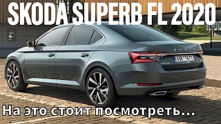 Skoda Superb FL Style 2020 Обзор, Тест, Сравнение