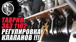 Таврия регулировка клапанов