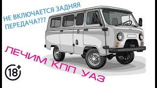 НЕ включается задняя передача? Лечим КПП УАЗ.