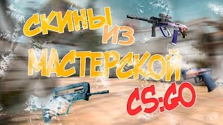 Cкины из мастерской CS:GO №3 | *RESPECT*