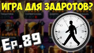 Marvel: Битва чемпионов #89 | СКОЛЬКО ВРЕМЕНИ МЫ ТРАТИМ НА ИГРУ?