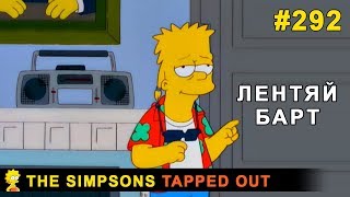 Лентяй Барт / The Simpsons Tapped Out
