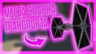 ВСЕ КООРДИНАТЫ СПАВНА ТРАНСПОРТА! - ДЖЕДИКРАФТ(JEDICRAFT MINECRAFT)