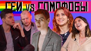 ГЕЙ против ГОМОФОБОВ? ft. Рафаэль Миллер| ПИП ШОУ #5