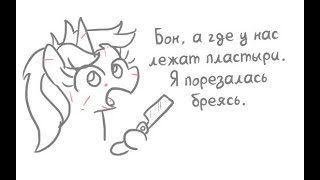 Пушок | MLP мини-комикс