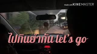 EP.1 ลุยร้านยำพ่อค้าปากแซ่บ เต๋อตำยำระเบิด @สาขาเชียงใหม่